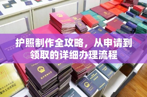 淳安护照制作全攻略，从申请到领取的详细办理流程